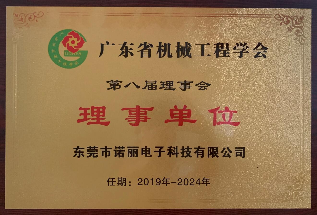 廣東省機(jī)械工程學(xué)會(huì)理事單位